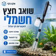 🐠 מנקה חציץ חשמלי לאקווריום 🧼 | סוללות, אורך מתכוונן וקל לשימוש | מתאים לכל אקווריום 🐟