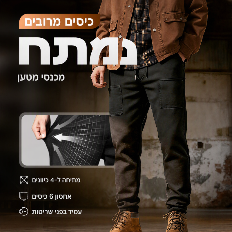 👖 MultiPants – מכנסי קרגו גמישים עם 6 כיסים ✨ | בד סופג לחות ועמיד | S-4XL 🔥 | נמכרו 50,000+