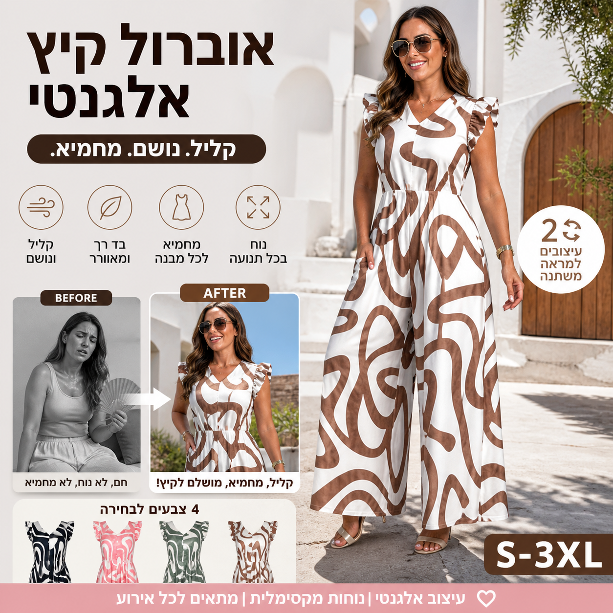 🌸 אוברול נשים עם סלסולים – פוליאסטר קליל ונושם, הדפסים גיאומטריים, גזרה רפויה. מושלם לימי קיץ ולתנועה חופשית! ✨🌞