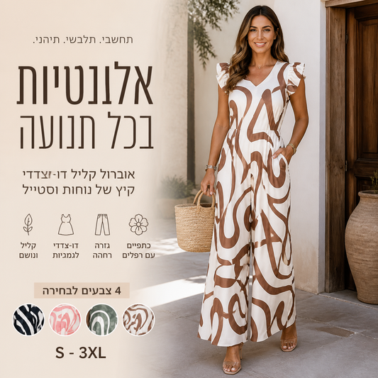 🌸 אוברול נשים עם סלסולים – פוליאסטר קליל ונושם, הדפסים גיאומטריים, גזרה רפויה. מושלם לימי קיץ ולתנועה חופשית! ✨🌞