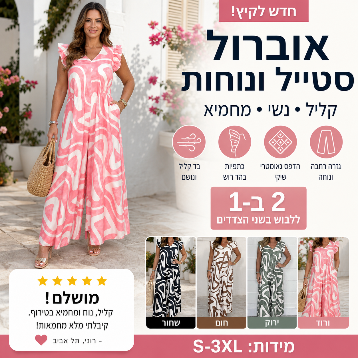 🌸 אוברול נשים עם סלסולים – פוליאסטר קליל ונושם, הדפסים גיאומטריים, גזרה רפויה. מושלם לימי קיץ ולתנועה חופשית! ✨🌞