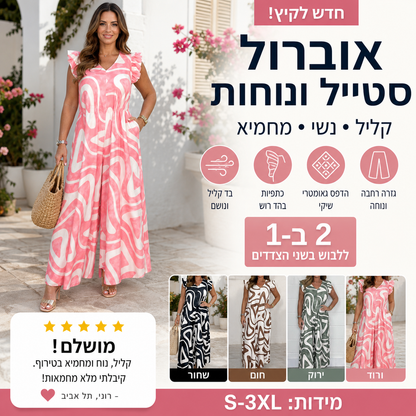 🌸 אוברול נשים עם סלסולים – פוליאסטר קליל ונושם, הדפסים גיאומטריים, גזרה רפויה. מושלם לימי קיץ ולתנועה חופשית! ✨🌞