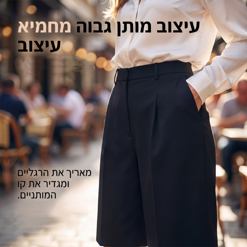 מכנסי ברמודה לנשים בחיתוך רופף