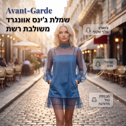 חצאית ג'ינס עם שרוולי פנס וצווארון מדומה