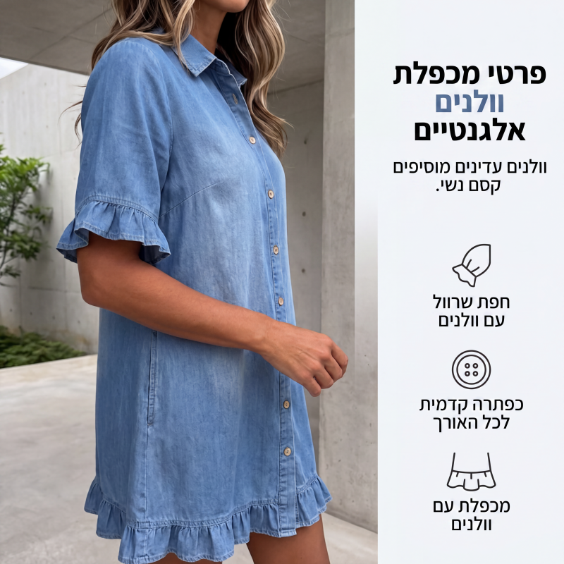 שמלת חולצת דנים בגזרה רופפת עם סלסולים