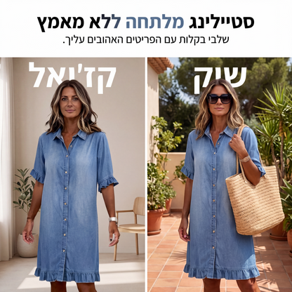 שמלת חולצת דנים בגזרה רופפת עם סלסולים
