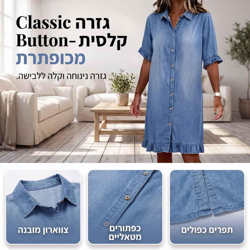 שמלת חולצת דנים בגזרה רופפת עם סלסולים