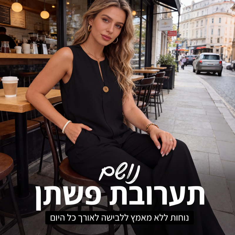 חולצה ללא שרוולים בסגנון מינימליסטי ומכנסיים רחבי רגליים
