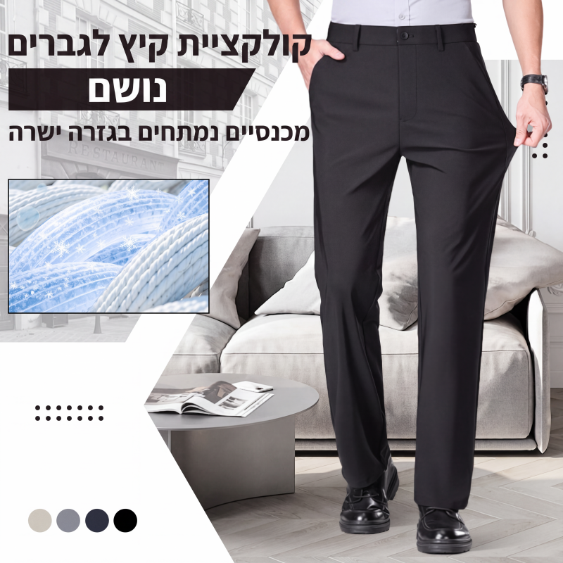 מכנסיים ישרים נושמים וגמישים לקיץ לגברים
