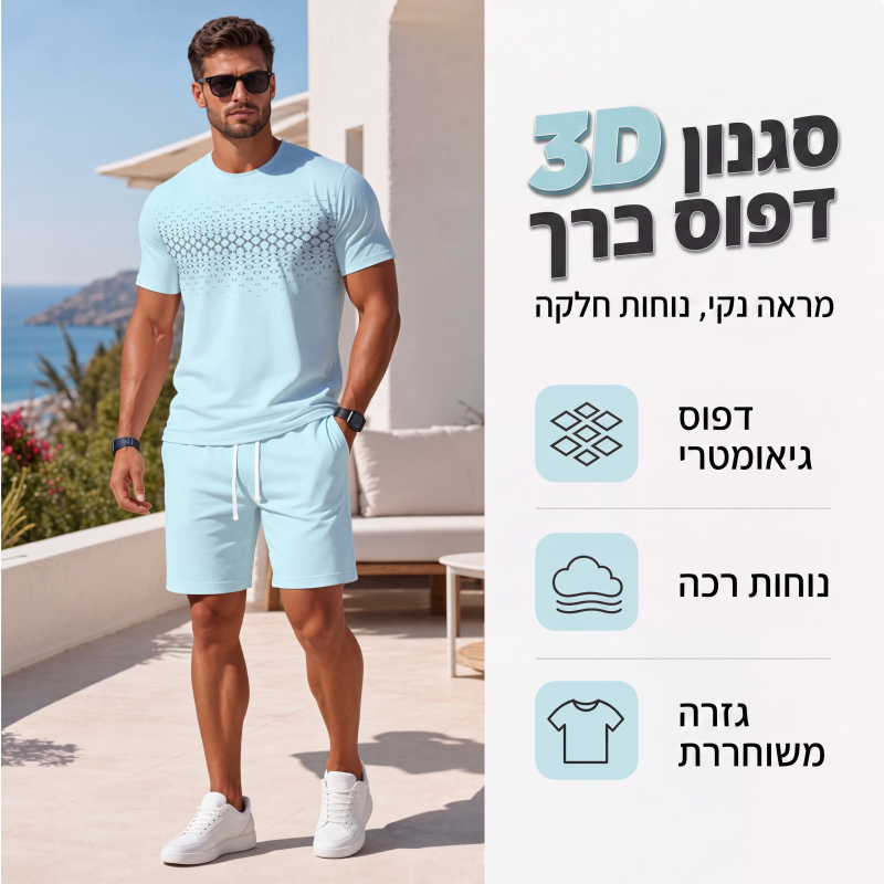 סט שני חלקים חולצת טישרט קז'ואל ומכנסיים קצרים לגברים