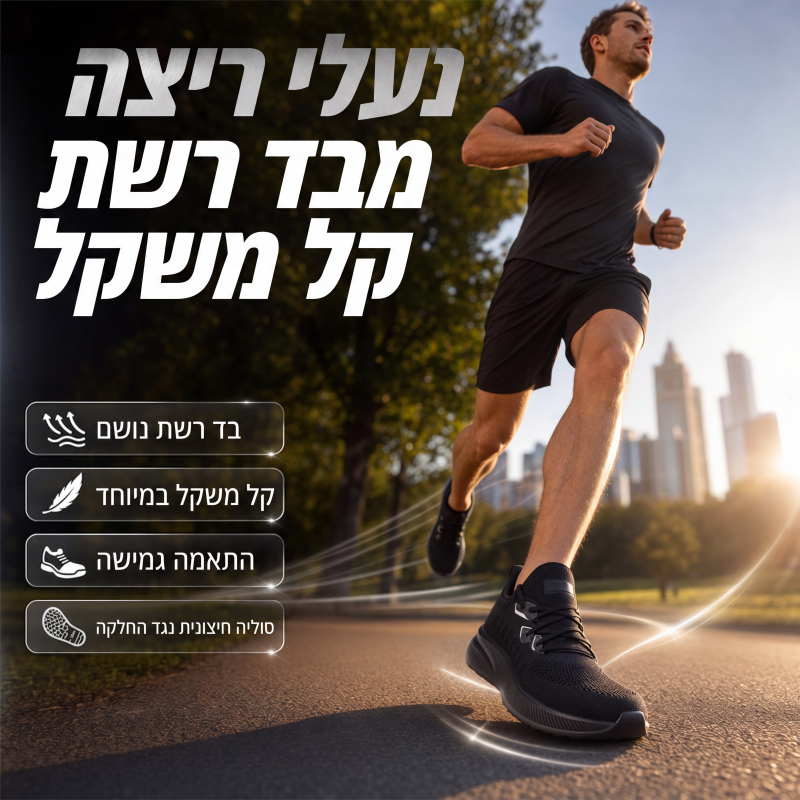 נעלי ריצה קלות משקל ונושמות לגברים