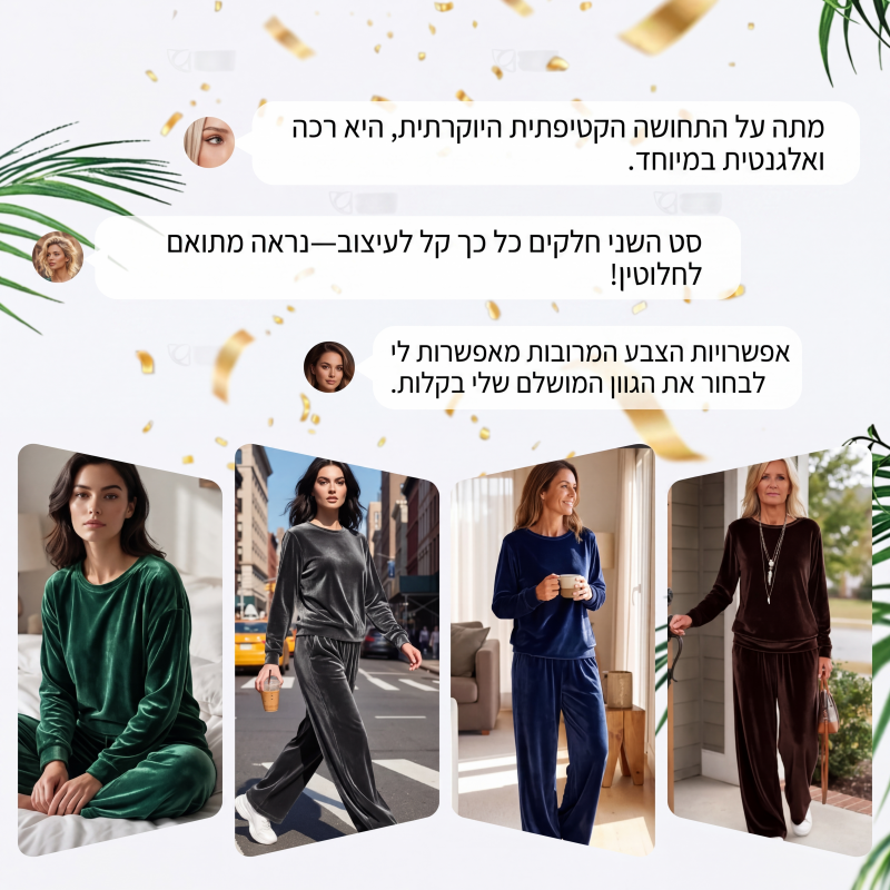 סט שני חלקים לנשים של טופ ומכנסי קטיפה