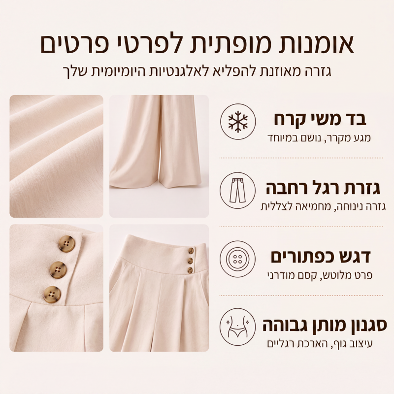 מכנסיים רחבים רופפים וזורמים לנשים