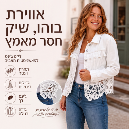 מעיל ג'ינס לנשים עם תפירת תחרה