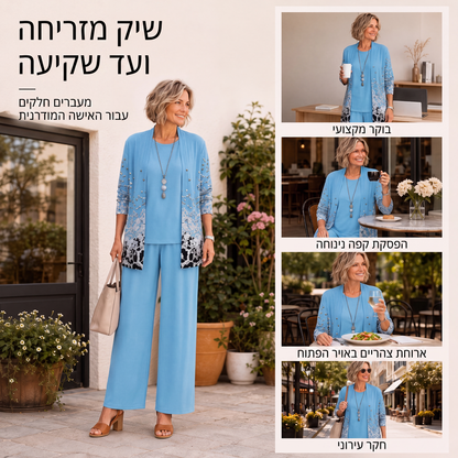סט 3 חלקים מודפס ואלגנטי לנשים
