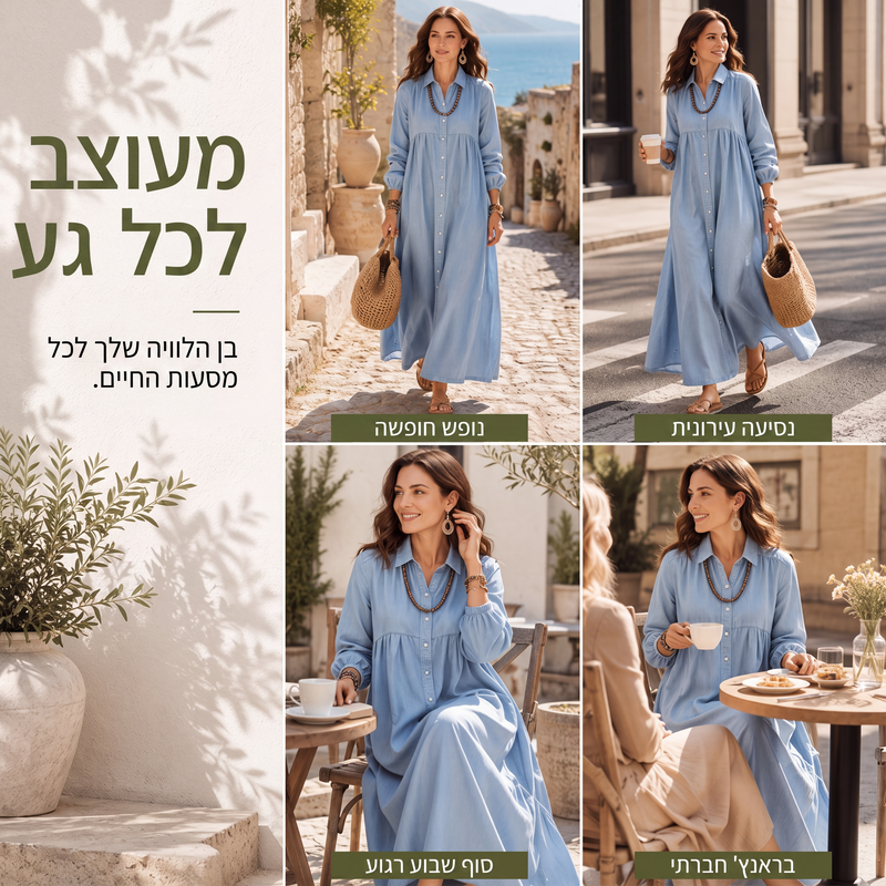 שמלת מקסי נוחה ללא מאמץ