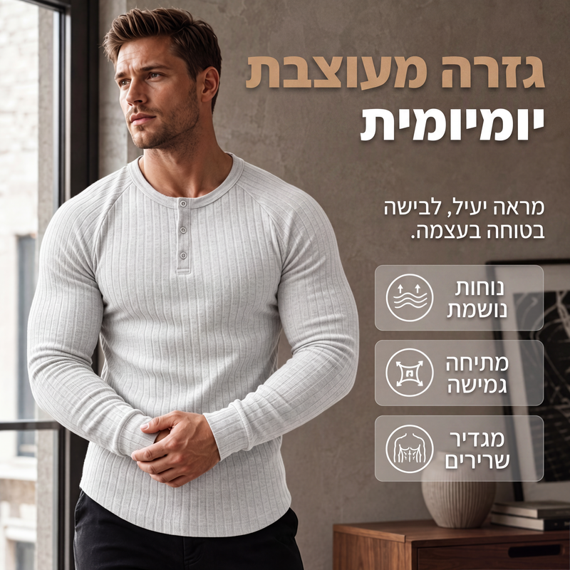 🍁רכשו את פריט האופנה החדש לסתיו – חולצת הנלי לגברים בגזרה צמודה