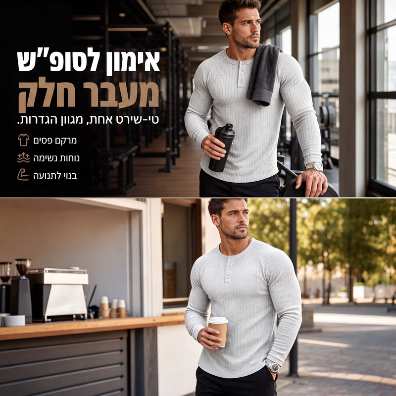 🍁רכשו את פריט האופנה החדש לסתיו – חולצת הנלי לגברים בגזרה צמודה