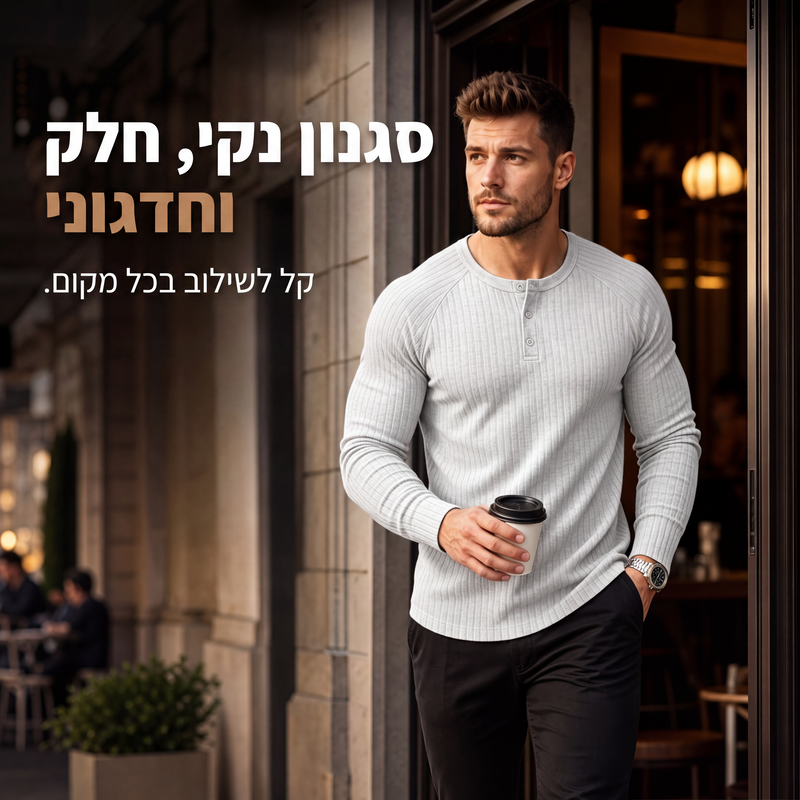 🍁רכשו את פריט האופנה החדש לסתיו – חולצת הנלי לגברים בגזרה צמודה