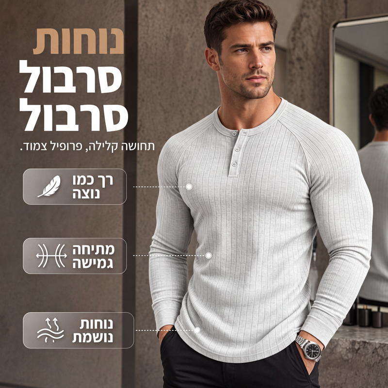 🍁רכשו את פריט האופנה החדש לסתיו – חולצת הנלי לגברים בגזרה צמודה