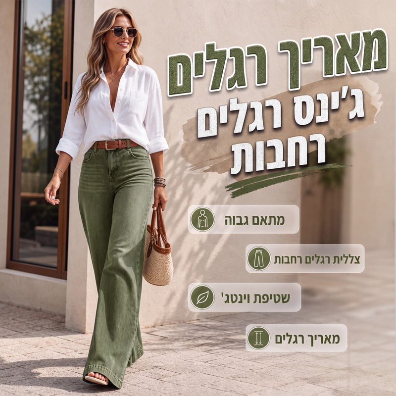ג'ינסים רחבים שמאריכים את הרגליים