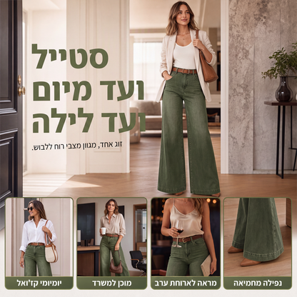 ג'ינסים רחבים שמאריכים את הרגליים