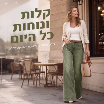 ג'ינסים רחבים שמאריכים את הרגליים