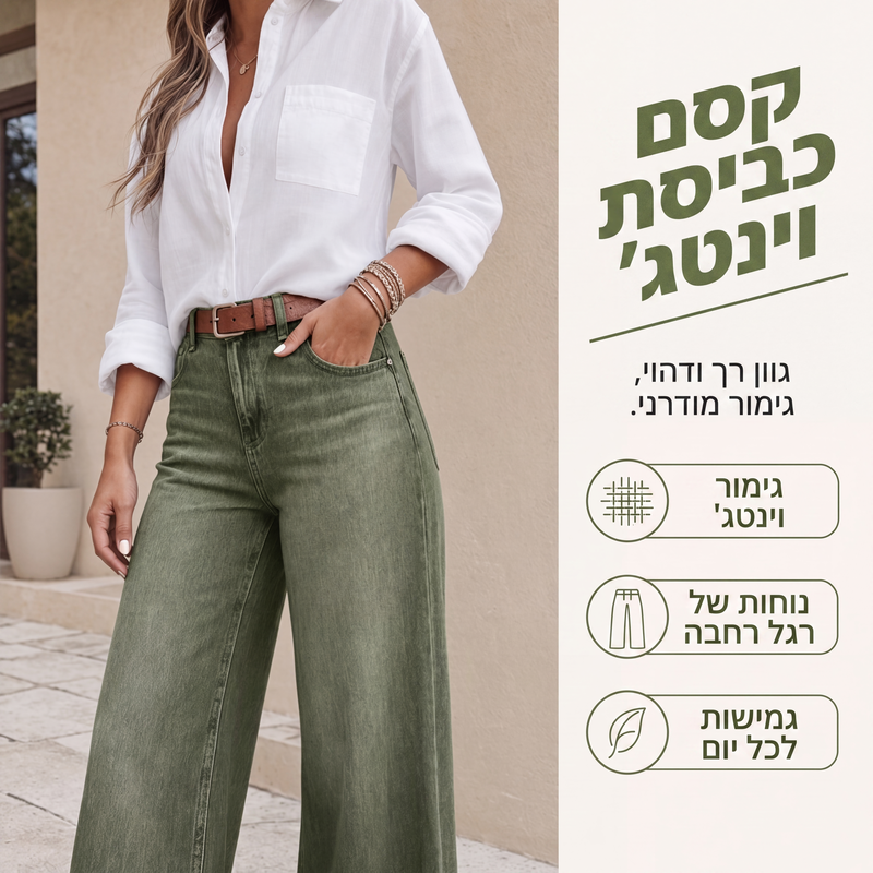 ג'ינסים רחבים שמאריכים את הרגליים