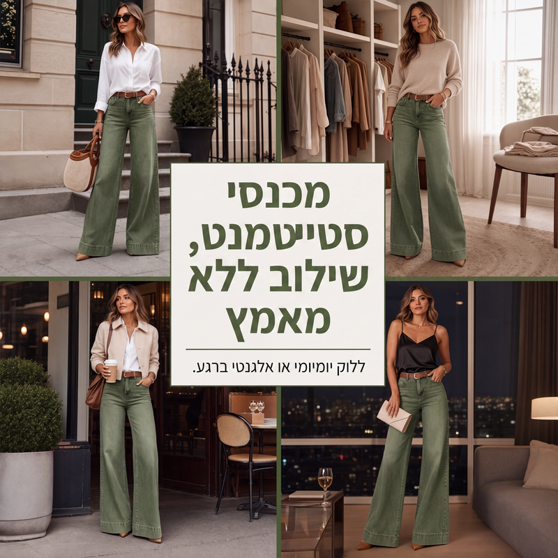 ג'ינסים רחבים שמאריכים את הרגליים