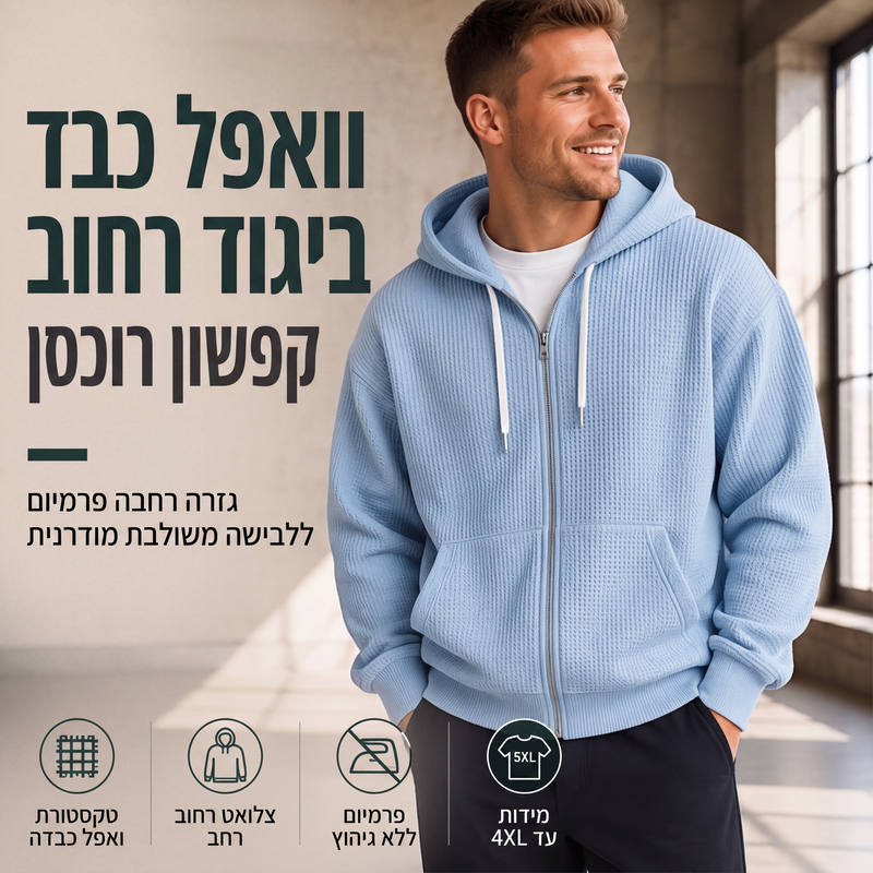 סווטשירט עם קפוצ'ון לגברים בעיצוב סריג וופל עם רוכסן מלא