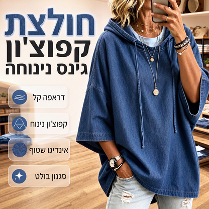 חולצת ג'ינס קז'ואל עם קפוצ'ון לנשים