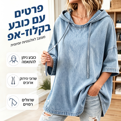 חולצת ג'ינס קז'ואל עם קפוצ'ון לנשים