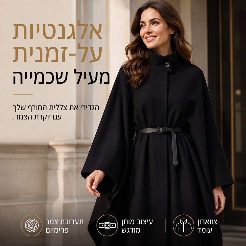 מעיל קאפה נשי אלגנטי עם צווארון עמיד