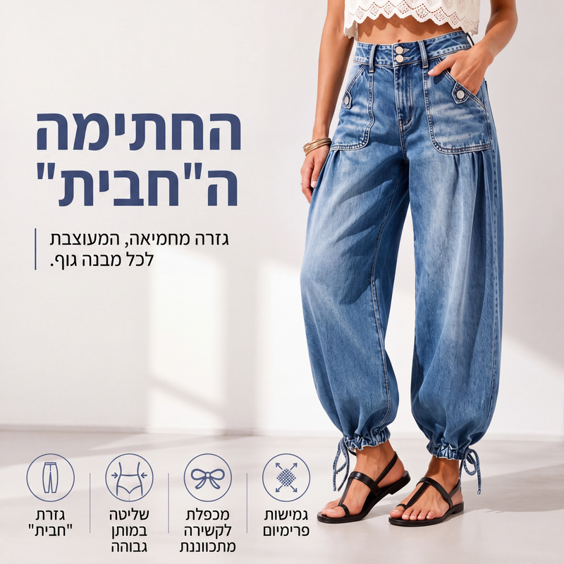 ג'ינס ברל נשים במותן גבוה עם גמישות