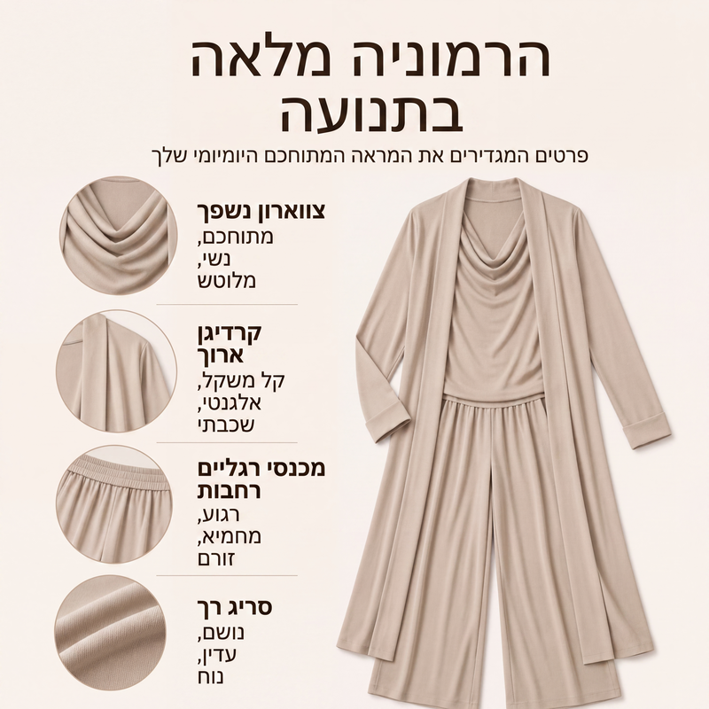 סט 3 חלקים קז'ואל אלגנטי לנשים
