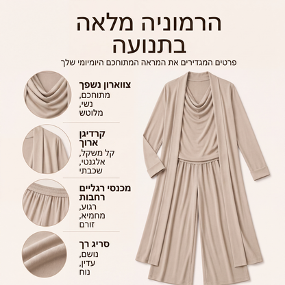 סט 3 חלקים קז'ואל אלגנטי לנשים