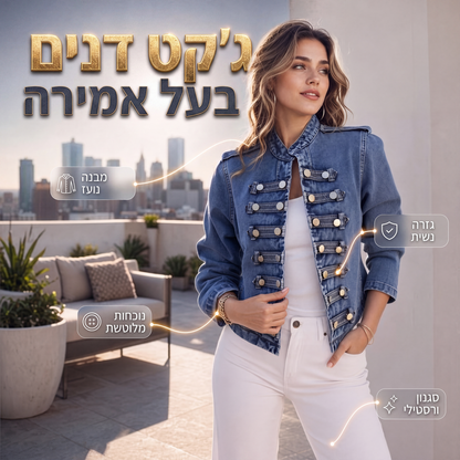 מעיל ג'ינס נשים וינטג' עם כפתורים סימטריים