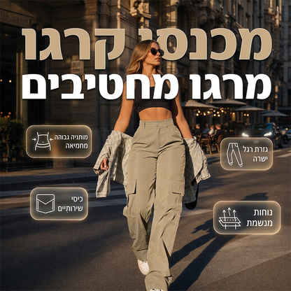 מכנסי קרגו מעוצבים ומחטבים לנשים
