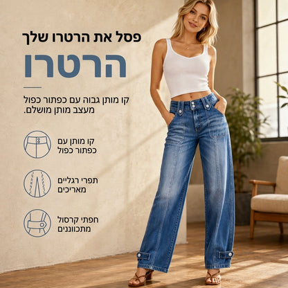 ג'ינס רטרו נשים ברחב רגליים