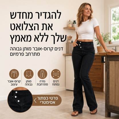 ג'ינסים א-סימטריים עם חצייה גבוהה לנשים