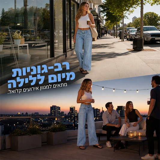 ג'ינס רחב-רגליים שמחמיא לגוף