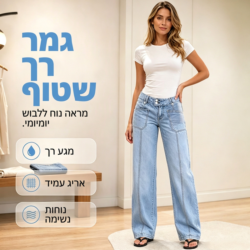 ג'ינס רחב-רגליים שמחמיא לגוף