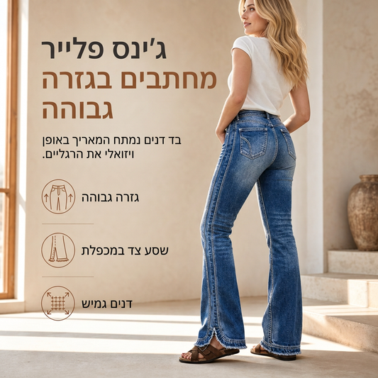 ג'ינס דנים נפתח רטרו בגובה גבוה לנשים