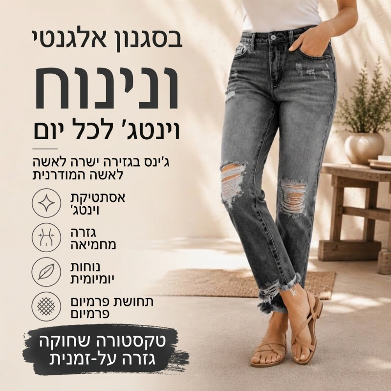 ג'ינסים נשיים רטרו משופשפים וקרועים