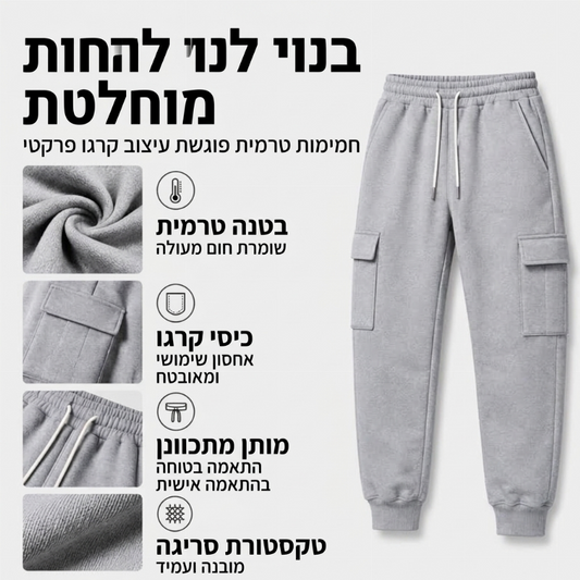 מכנסי ג'וגר קרגו רחבים לגברים עם חוט משיכה