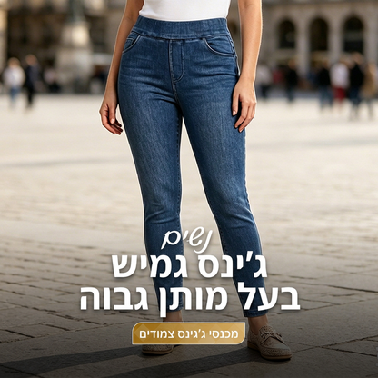 ג'גינגס סקיני לנשים עם גובה גבוה ומורחב