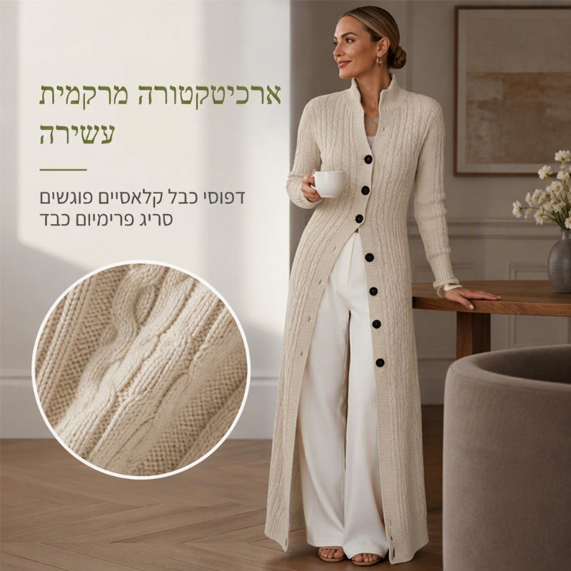 🧶 חום ארוך טווח, מרקם מחמיא | קרדיגן דאסטר סריג כבל לנשים