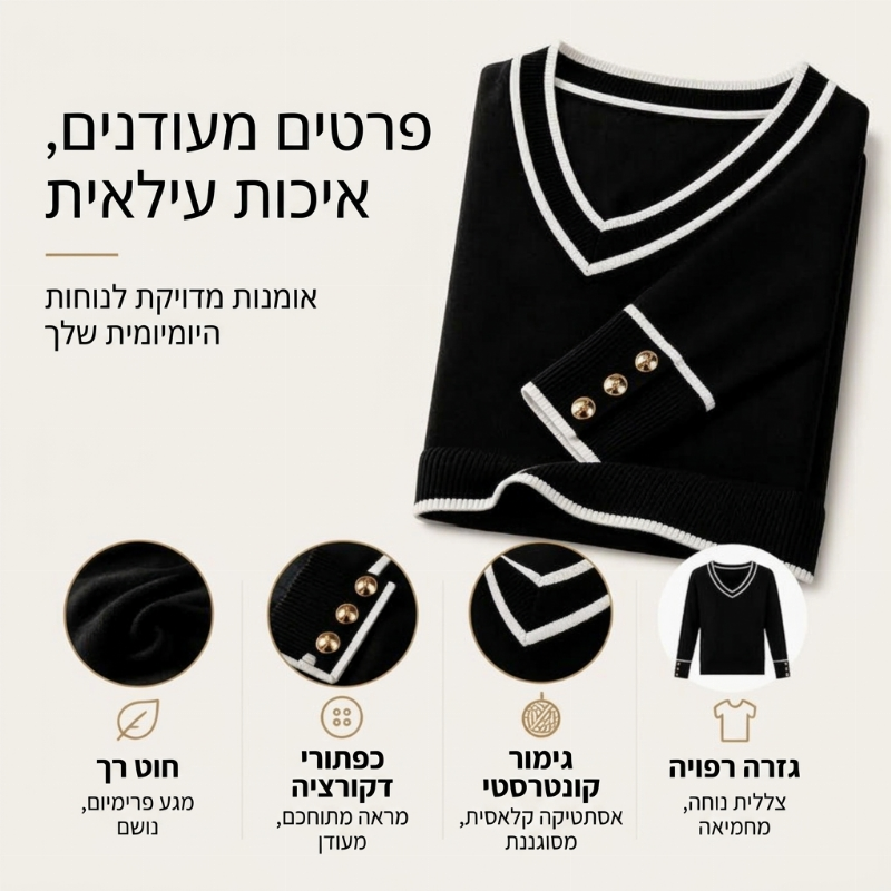 חולצת סריג נשית אלגנטית עם צווארון V בעיצוב ניגודי