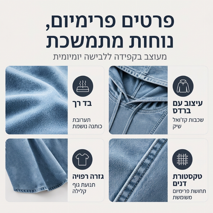 סווטשירט ג'ינס קז'ואלי לנשים