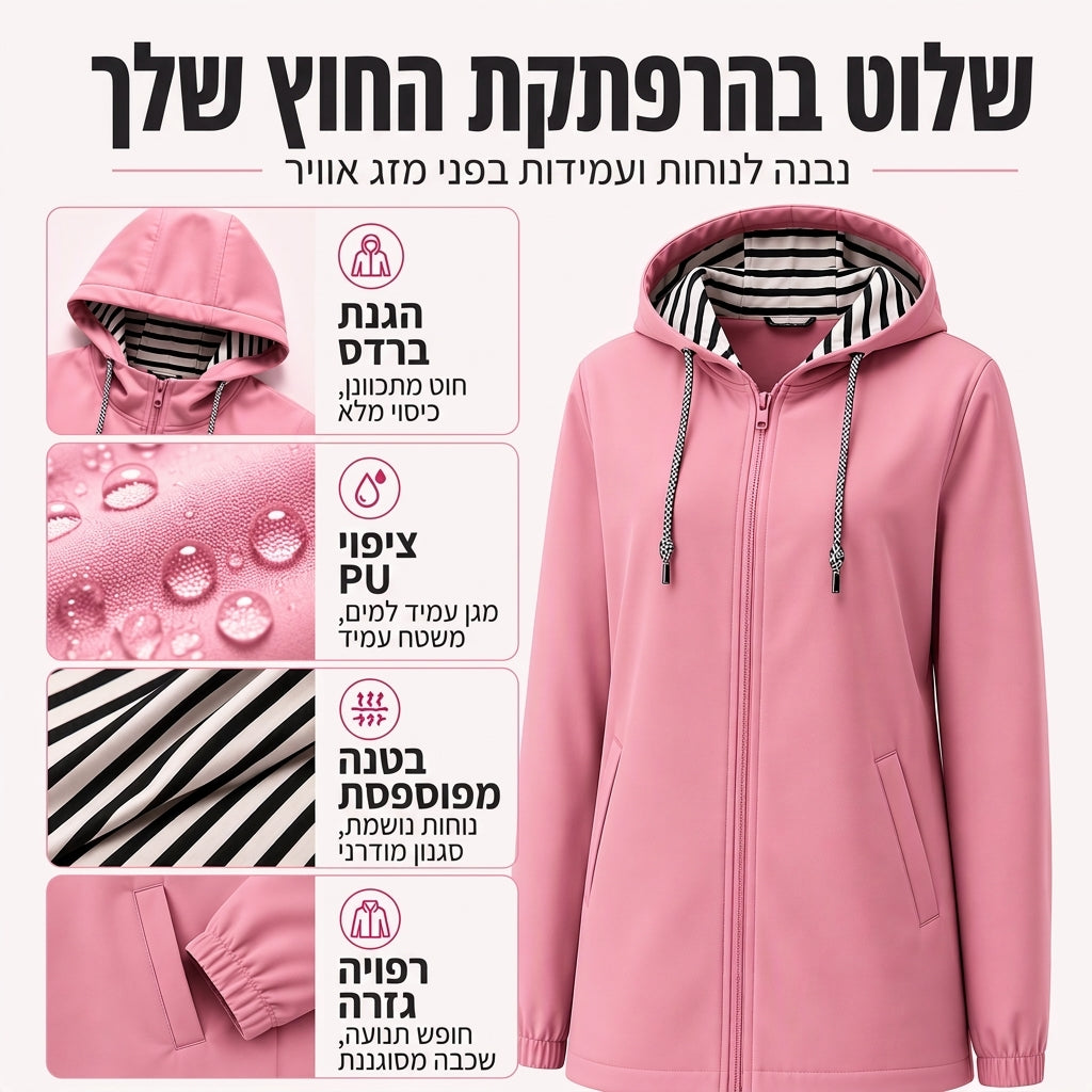 ג'קט קז'ואל לגברות עם מכסה המנוע עמיד במים
